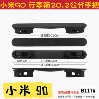 🔥臺灣 現貨🔥小米90 LOJEL/Crown/Kangol拉桿箱把手 配件適用小米90分行李箱登機箱託運箱 行李箱手把