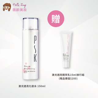 薇齡美妝-兩件PSK 7折- PSK鐳射透亮化妝水(美白)-送小品優惠活動
