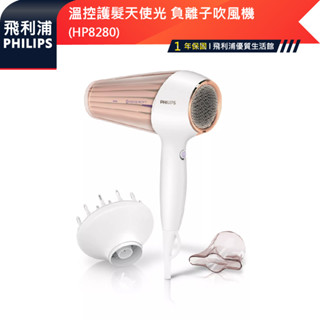 官方專售 公司貨【PHILIPS飛利浦】溫控護髮天使光超強力瓦數負離子吹風機 HP8280 附烘罩及集風嘴