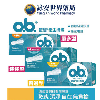 OB 歐碧 衛生棉條指入式16入/盒 (迷你/普通/量多) 乾爽 自在 潔淨 好活動 棉條 衛生棉【詠安世界商城】