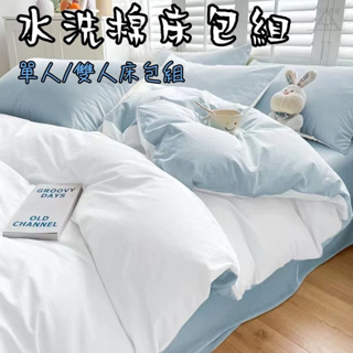 台灣出貨 ins風 床包組 床包 純棉床包 床單 水洗棉床包組 純色床包組 素色床包 宿舍床包 /雙人/雙人加大床包組