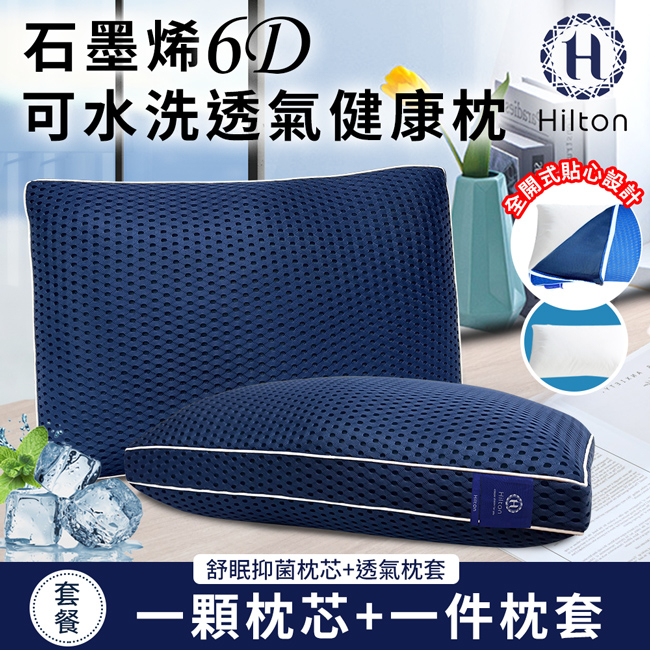 【Hilton希爾頓】酷涼石墨烯6D多層次蜂窩狀可水洗蜂巢能量健康枕
