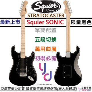 Fender Squier Sonic Strat HSS 限量版 黑色 電吉他 單單雙 終身保固