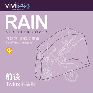 台灣 vivibaby 推車防風雨罩-左右/前後 雙人推車雨罩(嬰兒手推車雨罩 防風 防雨 防塵)【安琪兒婦嬰百貨】