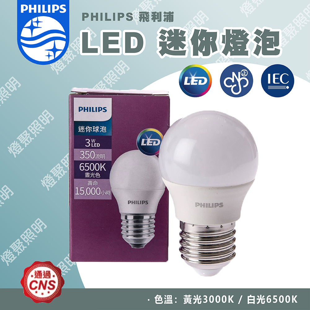 【燈聚】PHILIPS 飛利浦 3W LED迷你燈泡 純淨光 E27 白光/黃光 小球泡 燈泡