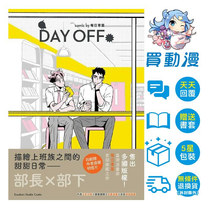 留守番 BL漫畫《Day Off》現貨 全新 中文版 全彩 贈書套 耽美 每日青菜