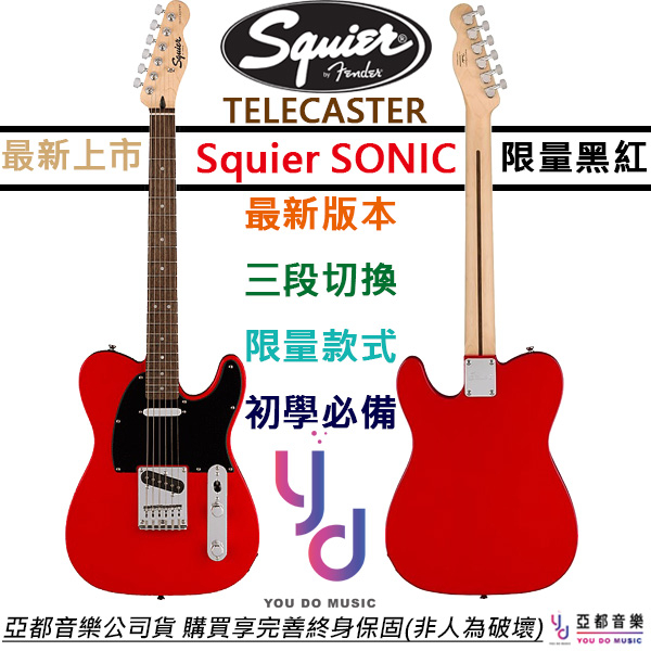 Fender Squier Sonic Tele 限量版 黑紅色 電吉他 單線圈 終身保固