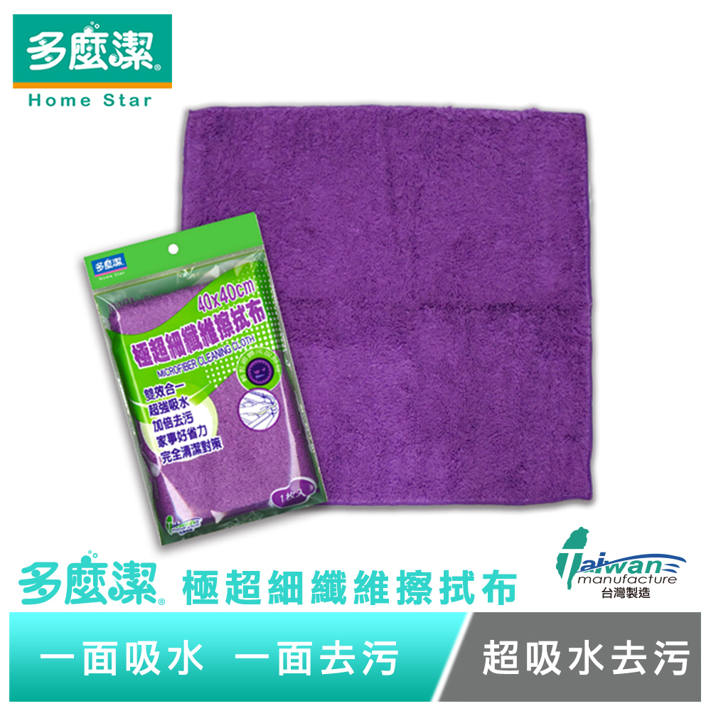 【多麼潔】台灣製極超細纖維擦拭布40x40cm 長短毛 加倍清潔 抹布