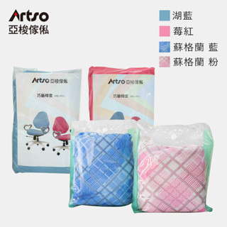 Artso 亞梭 巧藝椅/飛炫椅 椅套 1入