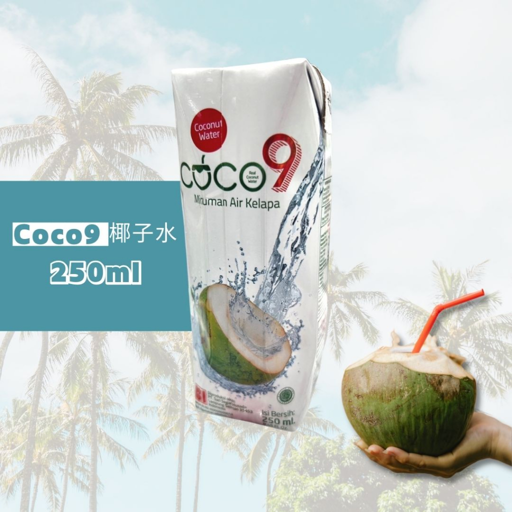 椰子水 coco9 250ml/單罐 印尼 椰子 椰子汁 果汁 降火 消暑 解渴 飲料 飲品