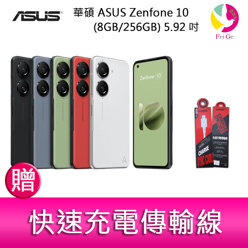 華碩 ASUS Zenfone 10 (8GB/256GB) 5.92吋雙主鏡頭防塵防水手機  贈『快速充電傳輸線*1』