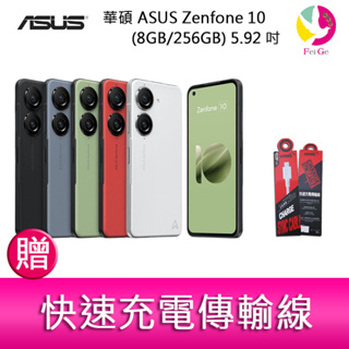 華碩 ASUS Zenfone 10 (8GB/256GB) 5.92吋雙主鏡頭防塵防水手機 贈『快速充電傳輸線*1』