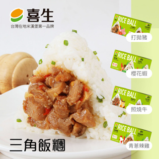 【喜生米漢堡】三角飯糰(4入/盒)(打拋豬肉/櫻花蝦/照燒牛肉/青蔥辣雞)