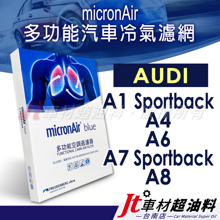 Jt車材 台南 micronAir Blue 冷氣濾網 奧迪 AUDI A1 A4 A6 A7 Sportback A8
