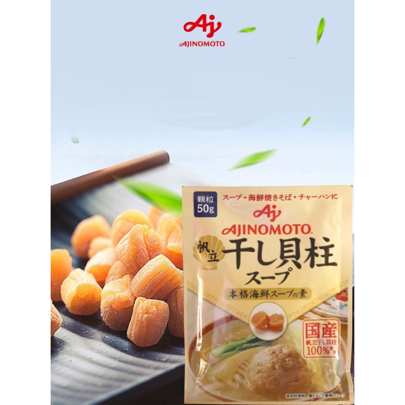 日本Aj 味之素 干貝素調味料55g