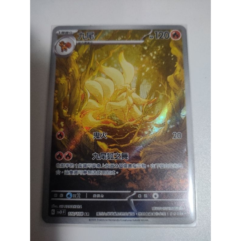 PTCG寶可夢中文版SV3九尾AR110 黯焰支配者