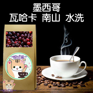 墨西哥 瓦哈卡 南山 水洗 半磅《精品咖啡豆×接單新鮮現烘》新鮮不貴 探索美味莊園豆 精品豆 單品咖啡 莊園豆 熟豆