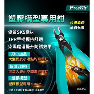 Lovin ProsKit 塑膠模型專用鉗PM-200 台灣寶工 顏色隨機