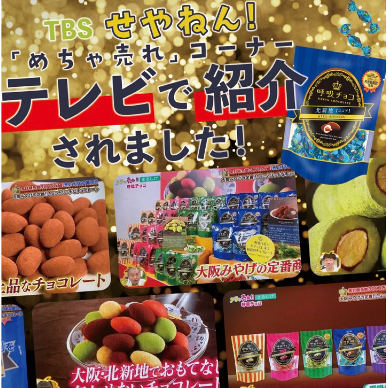 日本🇯🇵關西限定 呼吸巧克力🉐大袋 保證日本空運來台/喜糖首選