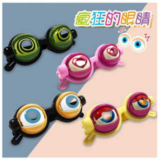 廢物專賣店 眨眼造型眼鏡 派對眼鏡 搞怪眼鏡 派對道具 抖音同款眼鏡 小紅書同款 生日禮物 交換禮物 上課無聊玩具