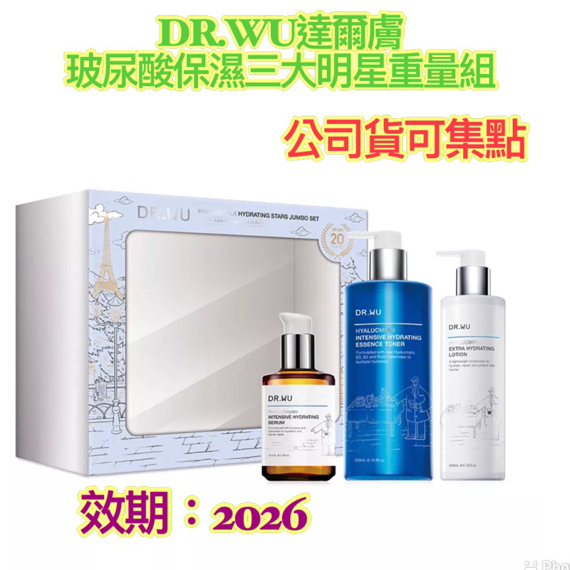 現貨）DR.WU 玻尿酸保濕三大明星重量組#玻尿酸保濕精華化妝水500ML#玻尿酸保濕精華液101ML#玻尿酸保濕精華乳