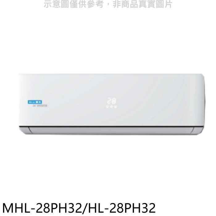 海力【MHL-28PH32/HL-28PH32】變頻冷暖分離式冷氣