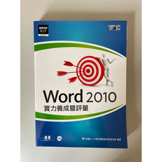 Word 2010 實力養成暨評量 (附CD) (可議價)