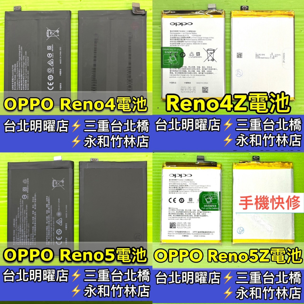 OPPO Reno4 Reno4Z Reno5 Reno5Z 電池維修 電池更換 換電池