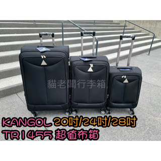貓老闆行李箱 KANGOL TR1455 輕量布箱 袋鼠原廠公司貨 行李箱 旅行箱 前開式拉桿箱 20吋 24吋 28吋