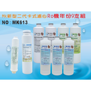 【龍門淨水】 RO純水機年份MK濾心9支組ST-日本椰殼活性碳 飲水機 淨水器 加RO膜75G 新淨安(MK613)