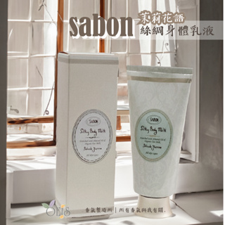 ᴀᴜɢsᴛɪɴɢ •ᴗ• sabon 茉莉花語絲綢身體乳液 200ml 香氛身體乳
