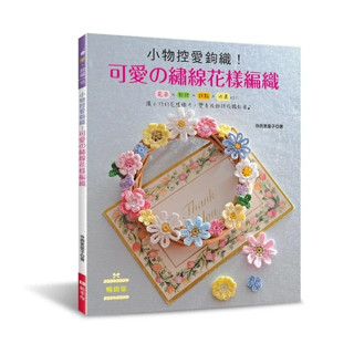 【EB 新手作】小物控愛鉤織！可愛の繡線花樣編織（暢銷版）, 寺西恵裡子, 樂鉤織15