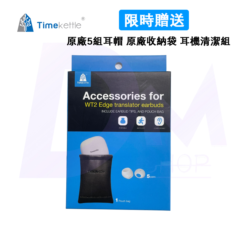 🔥贈品鏈接 購買 Timekettle W3/WT2 Edge 翻譯耳機 贈送 原廠5組耳帽+原廠收納袋+耳機清潔組