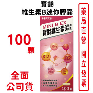 寶齡維生素B迷你膠囊100顆/盒 臺灣公司貨