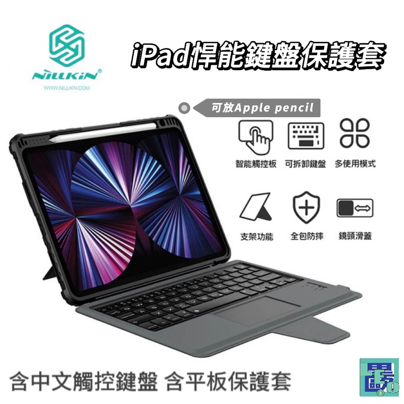 NILLKIN iPad保護套+悍能鍵盤套（含中文鍵盤及平板保護套）iPad/Air45/Pro11/10.2/12.9