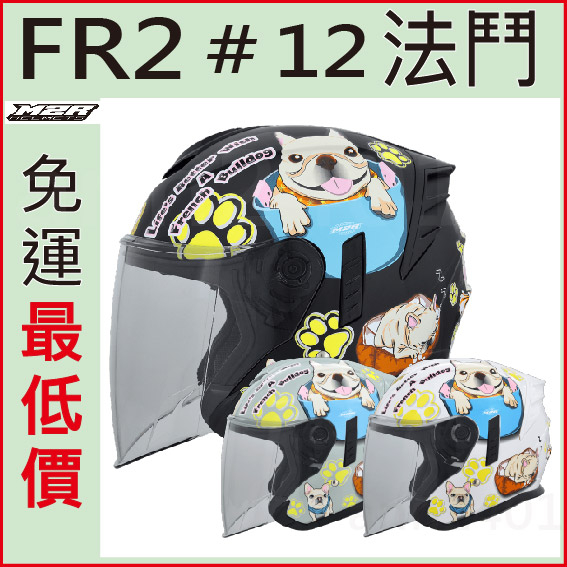 🎉熱銷款🎉 M2R FR-2 FR2 紀念版 #12 法鬥 內藏墨鏡 安全帽 四分之三 加長鏡片 3/4