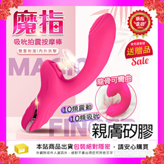 魔指｜吸吮拍震用全矽膠｜柔軟可彎曲龍骨 按摩棒 成人 女性 情趣用品