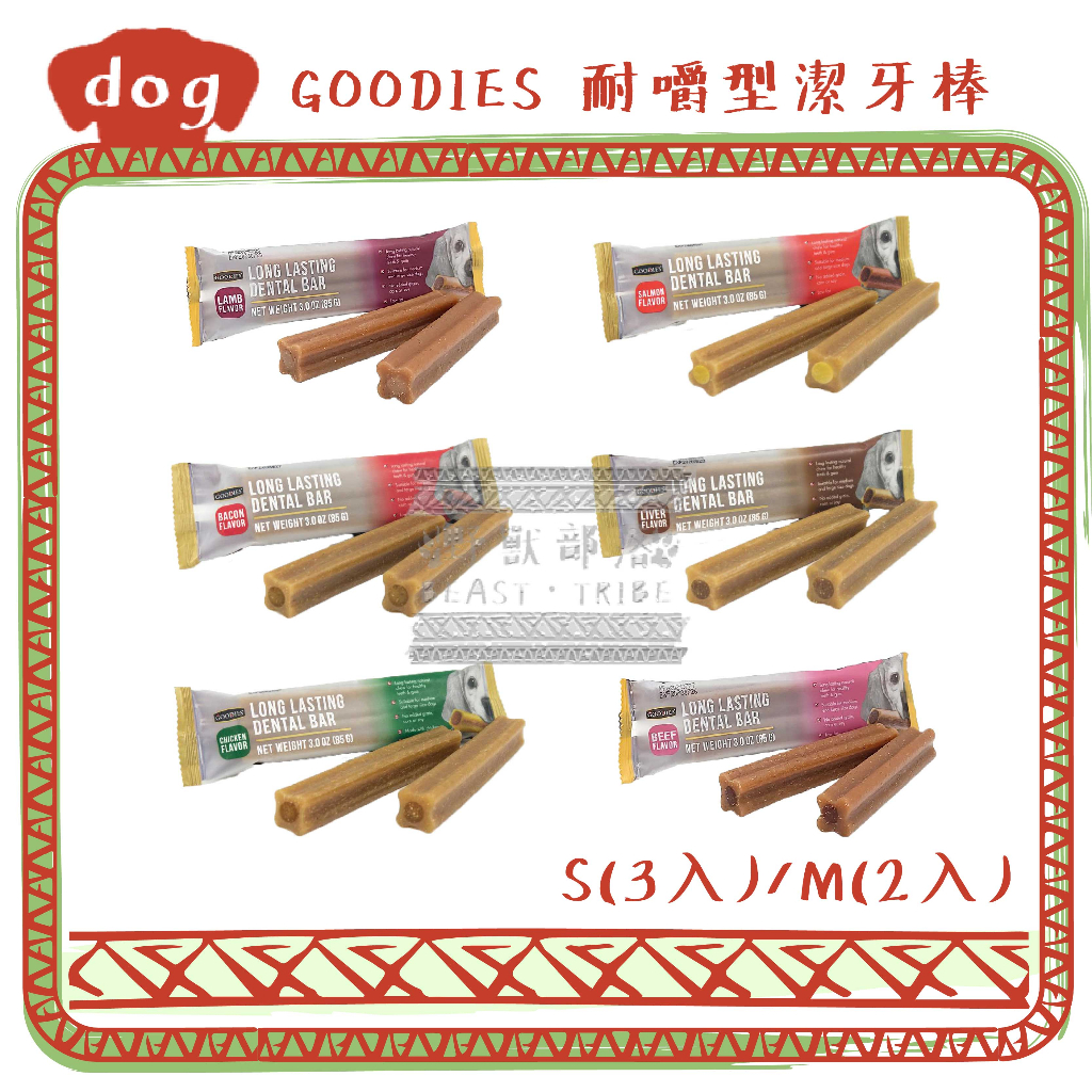 GOODIES 固迪斯 無榖 耐嚼型潔牙棒 潔牙骨 狗零食 S(3入) / M(2入)