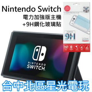 NS Switch 主機本體 6.2吋螢幕＋玻璃貼 【盒裝公司貨 電力加強版 不含JOY-CON和底座】臺中星光電玩