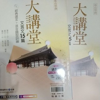 ［112］高中 翰林 大講堂文言文15篇 108課綱