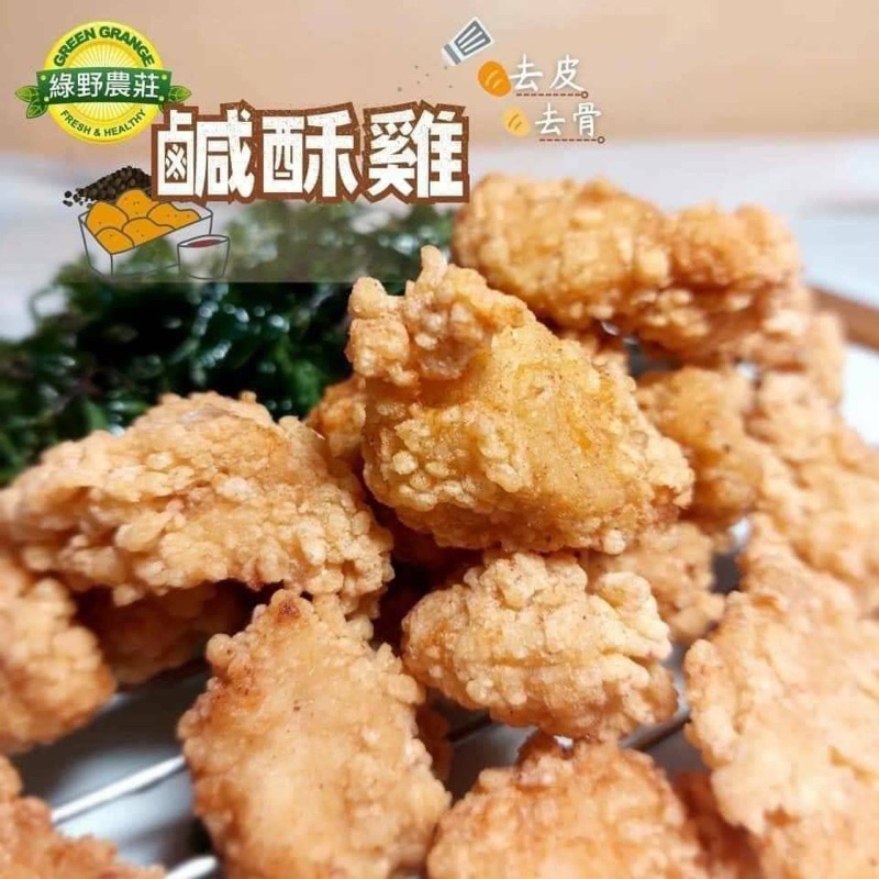 傳說中的 #綠野農莊 #超秦鹹酥雞（一公斤）
