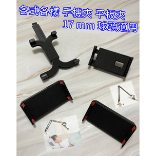 手機夾 懶人支架 17mm 球頭 球頭式 手機支架用 平板夾 預留開孔 方便充電