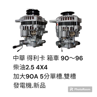 中華 得利卡 90-96 柴油 2.5 4X4發電機 箱車 加大90A 5分單槽 雙槽 LUCAS