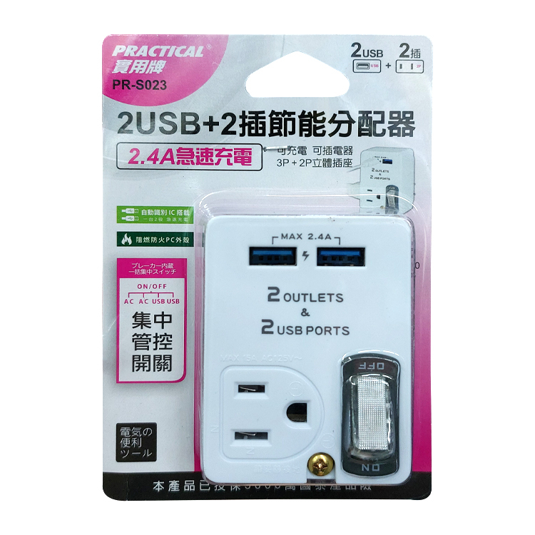 💡象王五金百貨💡 實用牌 PR-S023 雙USB+雙2P插座 電源分接插座 分接器 多孔插座 USB壁插