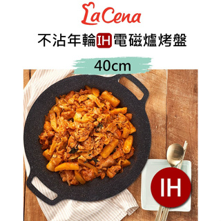✦露營首選✦韓國【LaCena】不沾年輪IH電磁爐淺型烤盤烤盤 (30cm/36cm/40cm)