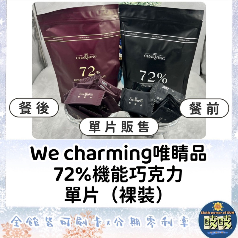 🐳吱吱小舖✨單片裝 We Charming 唯睛品 72%機能巧克力散裝單片 飯前享吃就吃/飯後食後救援 金老佛爺推薦