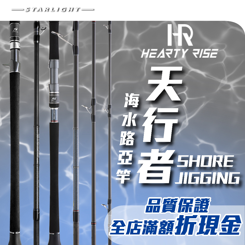 【大贏蝦釣具】漁拓 HR 天行者/SHORE JIGGING/附竿袋/FUJI導環捲線器座/岸拋/多節/旅竿/路亞竿