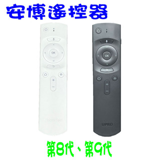 安博專用遙控器 原裝正品 原廠遙控器 遙控器 藍芽AI語音遙控器 安博八代 安博九代