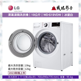 >>新機上市<< LG樂金 蒸氣滾筒洗衣機 (蒸洗脫烘)目錄｜19公斤｜WD-S19VDW (冰瓷白) | 歡迎詢價~