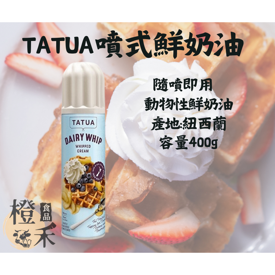 【橙禾食品】噴式打發鮮奶油400g